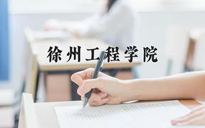 徐州工程学院一年学费多少钱及各专业的收费标准(2025参考）