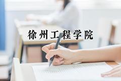 徐州工程学院一年学费多少钱及各专业的收费标准(2025参考）