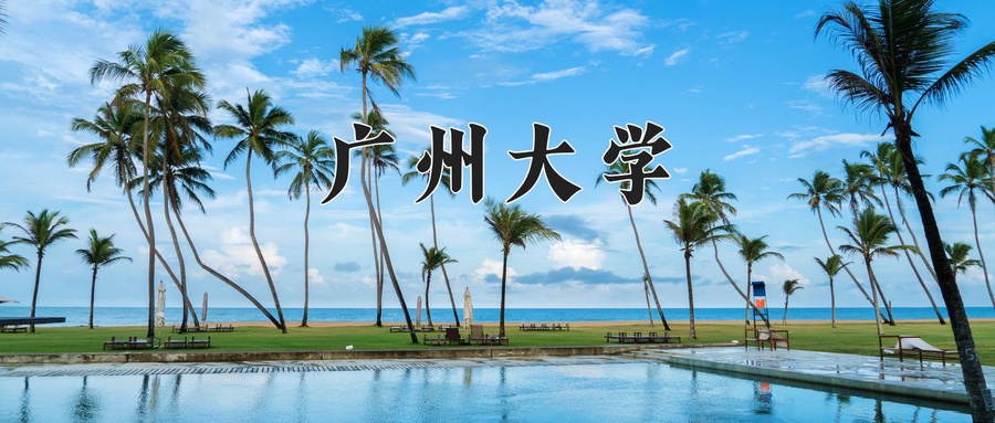 广州大学一年学费多少钱及各专业的收费标准(2025参考）