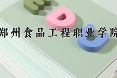 郑州食品工程职业学院一年学费多少钱及各专业的收费标准(2025参考）