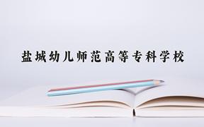 盐城幼儿师范高等专科学校一年学费多少钱及各专业的收费标准(2025参考）