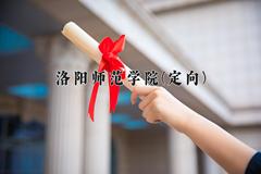 洛阳师范学院(定向)一年学费多少钱及各专业的收费标准(2025参考）