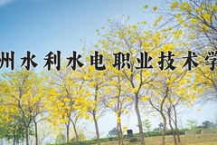 贵州水利水电职业技术学院一年学费多少钱及各专业的收费标准(2025参考）