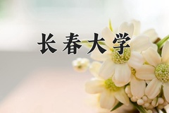 长春大学一年学费多少钱及各专业的收费标准(2025参考）