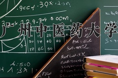 广州中医药大学一年学费多少钱及各专业的收费标准(2025参考）