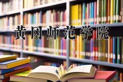 黄冈师范学院一年学费多少钱及各专业的收费标准(2025参考）