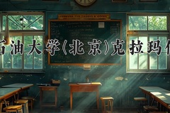 中国石油大学(北京)克拉玛依校区一年学费多少钱及各专业的收费标准(2025参考）