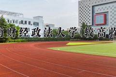 河南财经政法大学(较高收费)一年学费多少钱及各专业的收费标准(2025参考）