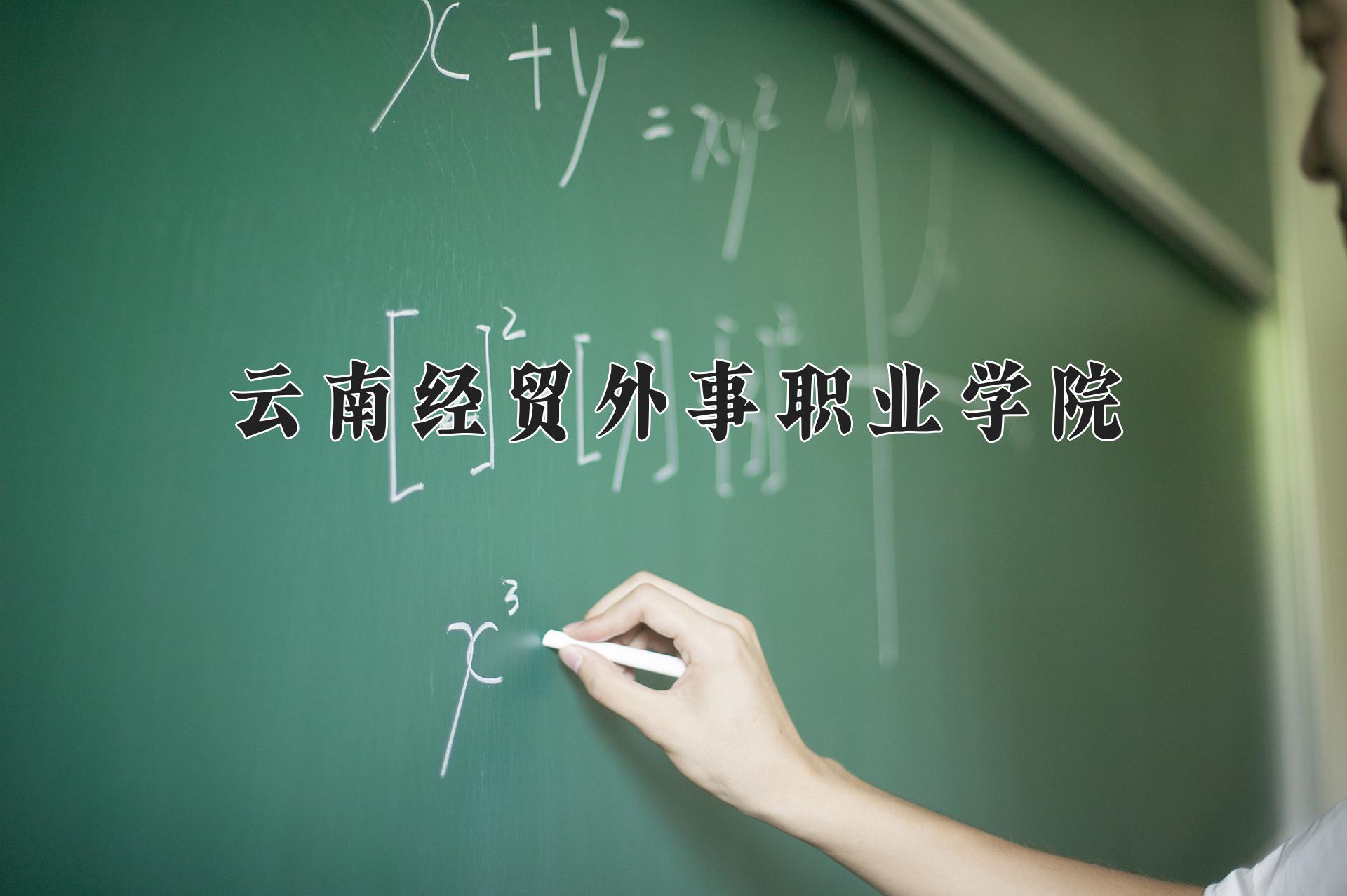 云南经贸外事职业学院一年学费多少钱及各专业的收费标准(2025参考）