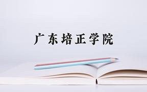 广东培正学院一年学费多少钱及各专业的收费标准(2025参考）