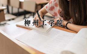 柳州工学院一年学费多少钱及各专业的收费标准(2025参考）