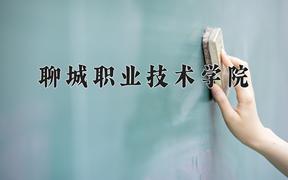 聊城职业技术学院一年学费多少钱及各专业的收费标准(2025参考）