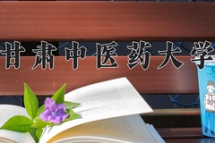 甘肃中医药大学一年学费多少钱及各专业的收费标准(2025参考）