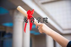 龙岩学院一年学费多少钱及各专业的收费标准(2025参考）