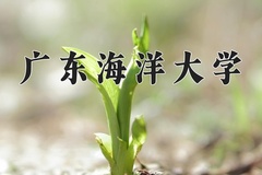 广东海洋大学一年学费多少钱及各专业的收费标准(2025参考）
