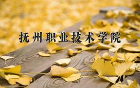 抚州职业技术学院一年学费多少钱及各专业的收费标准(2025参考）