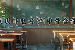重庆邮电大学(中外合作)一年学费多少钱及各专业的收费标准(2025参考）