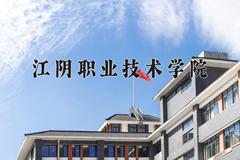 江阴职业技术学院一年学费多少钱及各专业的收费标准(2025参考）