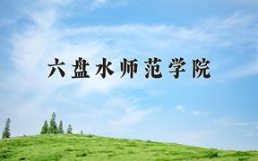 六盘水师范学院一年学费多少钱及各专业的收费标准(2025参考）