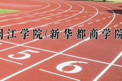 闽江学院(新华都商学院)一年学费多少钱及各专业的收费标准(2025参考）