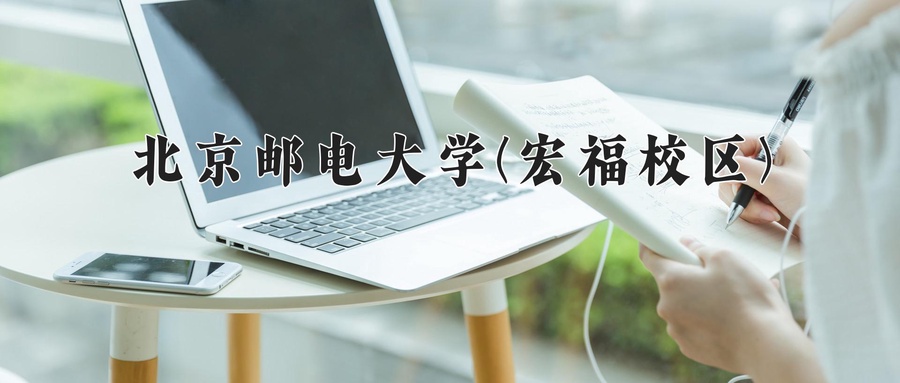 北京邮电大学(宏福校区)一年学费多少钱及各专业的收费标准(2025参考）