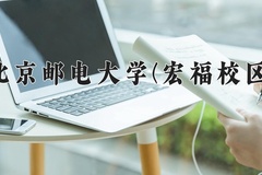 北京邮电大学(宏福校区)一年学费多少钱及各专业的收费标准(2025参考）