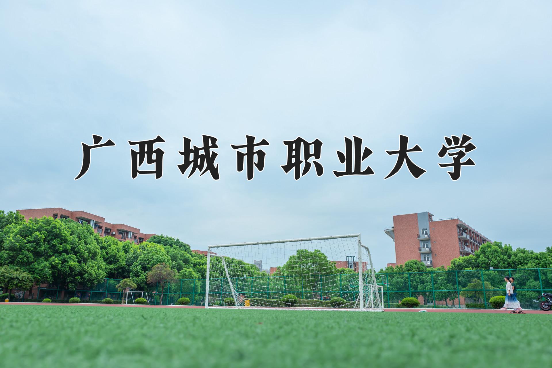 广西城市职业大学一年学费多少钱及各专业的收费标准(2025参考）