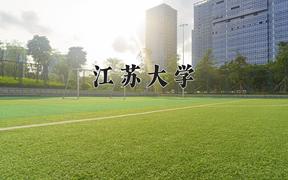 江苏大学一年学费多少钱及各专业的收费标准(2025参考）