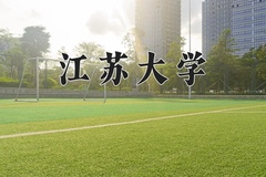 江苏大学一年学费多少钱及各专业的收费标准(2025参考）