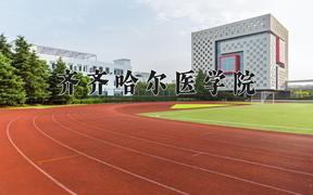 齐齐哈尔医学院一年学费多少钱及各专业的收费标准(2025参考）