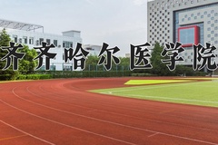 齐齐哈尔医学院一年学费多少钱及各专业的收费标准(2025参考）