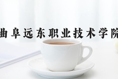 曲阜远东职业技术学院一年学费多少钱及各专业的收费标准(2025参考）