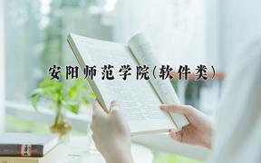 安阳师范学院(软件类)一年学费多少钱及各专业的收费标准(2025参考）