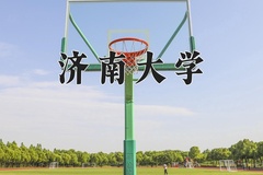 济南大学一年学费多少钱及各专业的收费标准(2025参考）