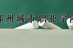 郑州城市职业学院一年学费多少钱及各专业的收费标准(2025参考）