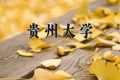 贵州大学一年学费多少钱及各专业的收费标准(2025参考）