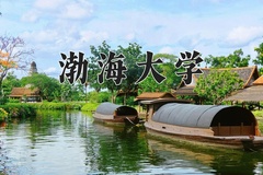 渤海大学一年学费多少钱及各专业的收费标准(2025参考）