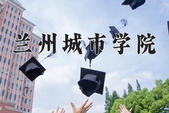 兰州城市学院一年学费多少钱及各专业的收费标准(2025参考）