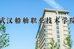 武汉船舶职业技术学院一年学费多少钱及各专业的收费标准(2025参考）