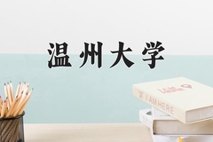 温州大学一年学费多少钱及各专业的收费标准(2025参考）