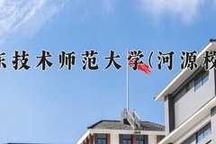 广东技术师范大学(河源校区)一年学费多少钱及各专业的收费标准(2025参考）