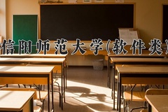 信阳师范大学(软件类)一年学费多少钱及各专业的收费标准(2025参考）
