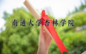 南通大学杏林学院一年学费多少钱及各专业的收费标准(2025参考）