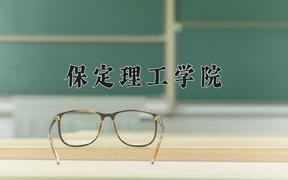 保定理工学院一年学费多少钱及各专业的收费标准(2025参考）