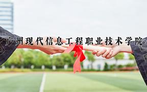 广州现代信息工程职业技术学院一年学费多少钱及各专业的收费标准(2025参考）