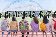 海南职业技术学院一年学费多少钱及各专业的收费标准(2025参考）