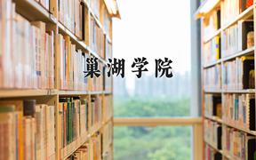 巢湖学院一年学费多少钱及各专业的收费标准(2025参考）