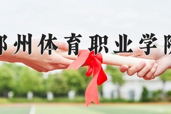 郑州体育职业学院一年学费多少钱及各专业的收费标准(2025参考）