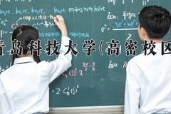 青岛科技大学(高密校区)一年学费多少钱及各专业的收费标准(2025参考）