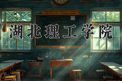 湖北理工学院一年学费多少钱及各专业的收费标准(2025参考）